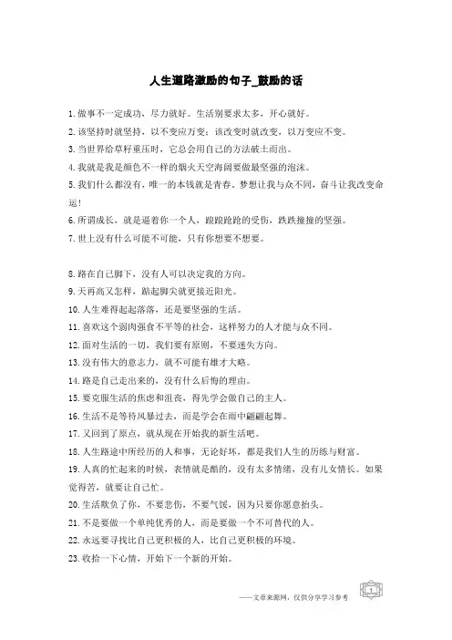 人生道路激励的句子-鼓励的话