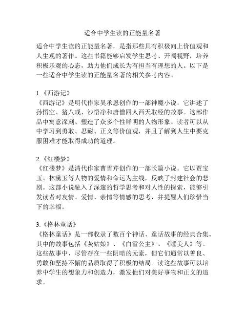 适合中学生读的正能量名著