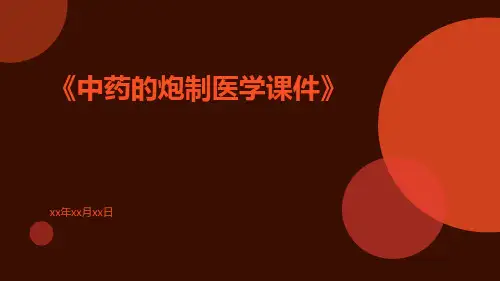 中药的炮制医学课件