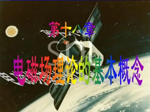 《电磁场的基本理论》PPT课件