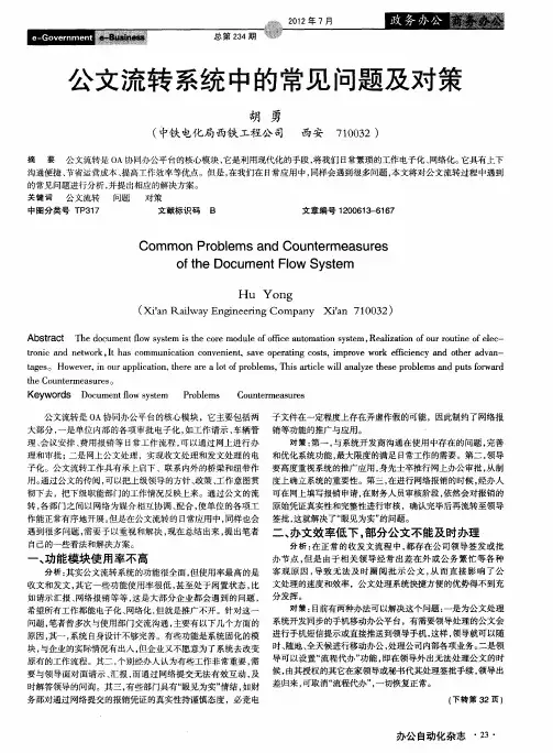 公文流转系统中的常见问题及对策