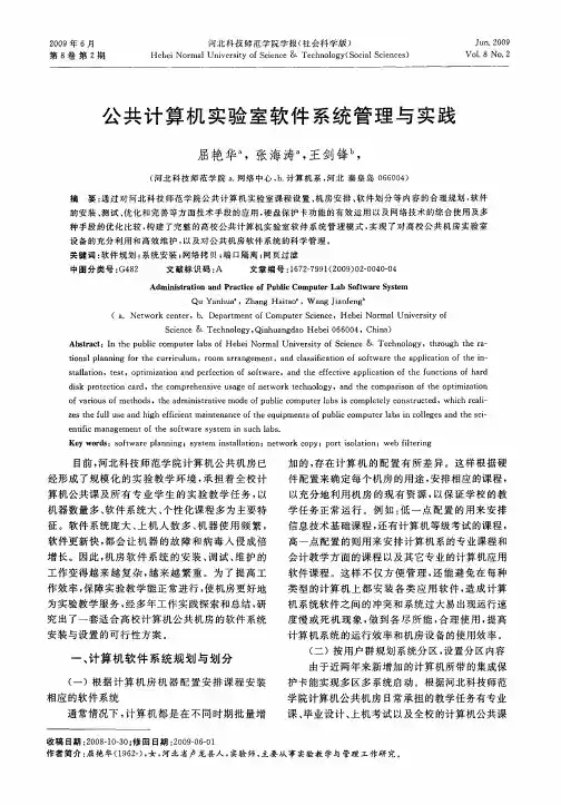 公共计算机实验室软件系统管理与实践