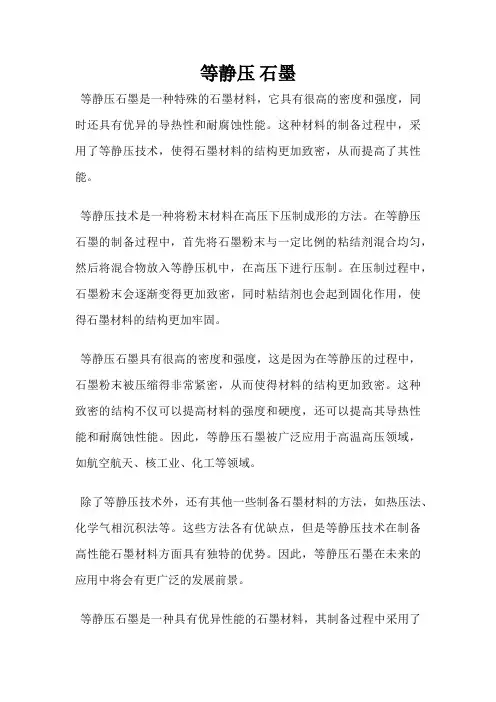 等静压 石墨
