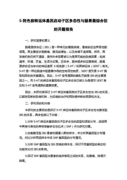 5-羟色胺转运体基因启动子区多态性与肠易激综合征的开题报告