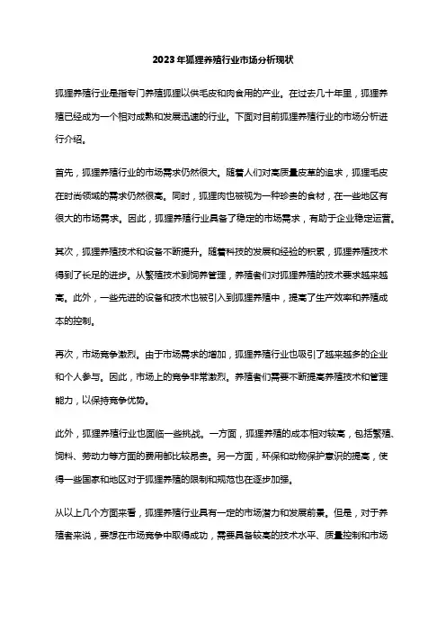 2023年狐狸养殖行业市场分析现状
