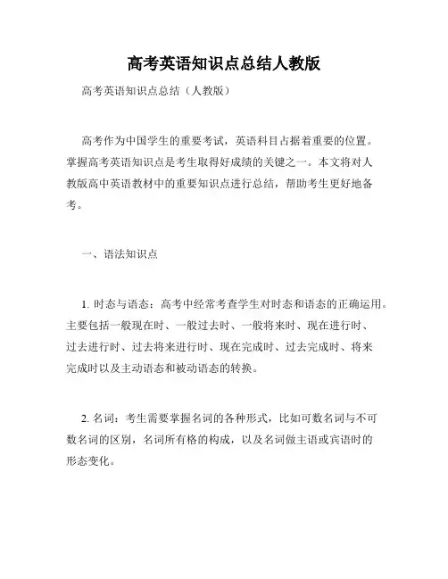 高考英语知识点总结人教版