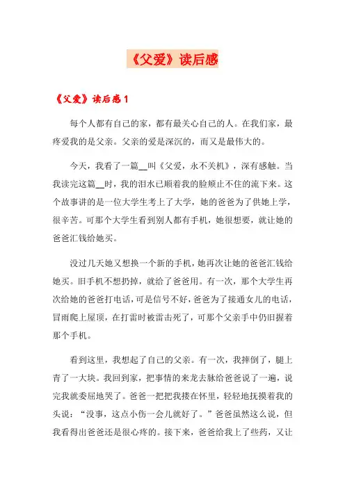 《父爱》读后感