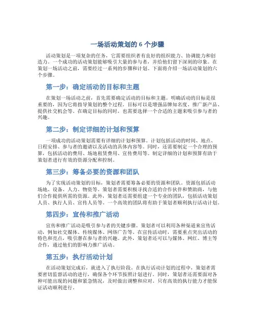 一场活动策划的6个步骤