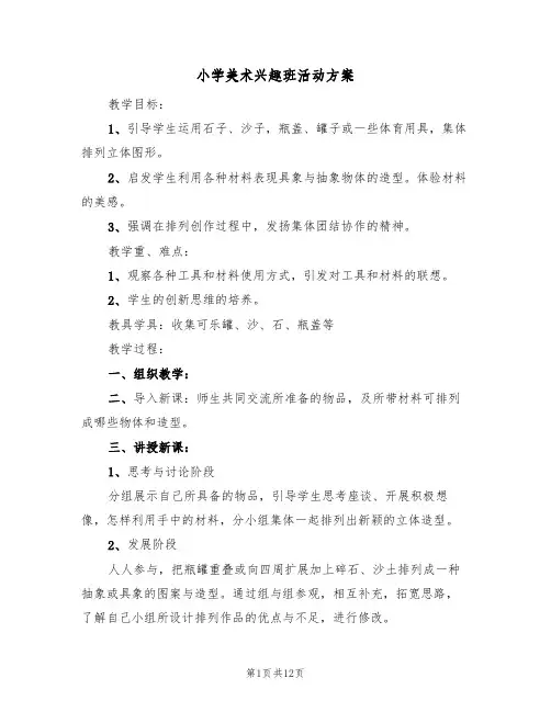 小学美术兴趣班活动方案(五篇)