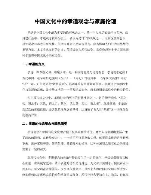 中国文化中的孝道观念与家庭伦理