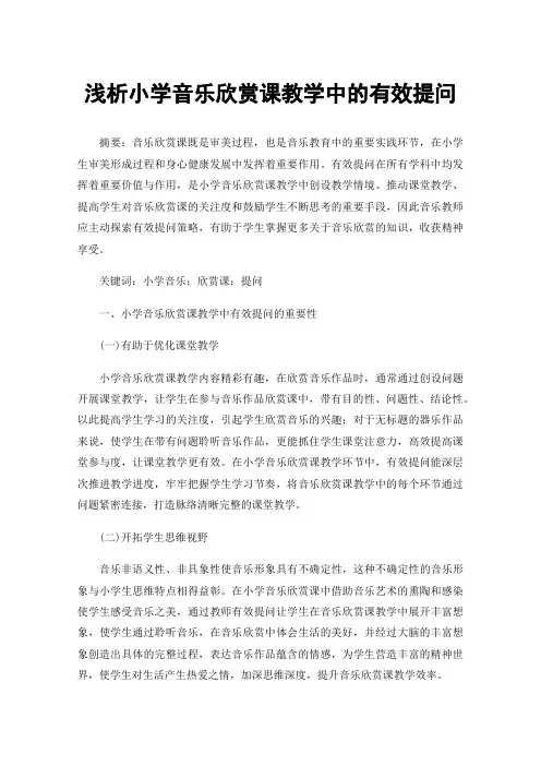 浅析小学音乐欣赏课教学中的有效提问