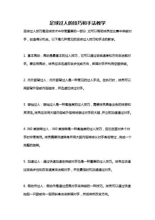 足球过人的技巧和手法教学