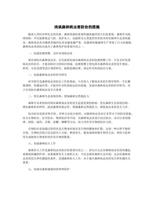 浅谈森林病虫害防治的措施