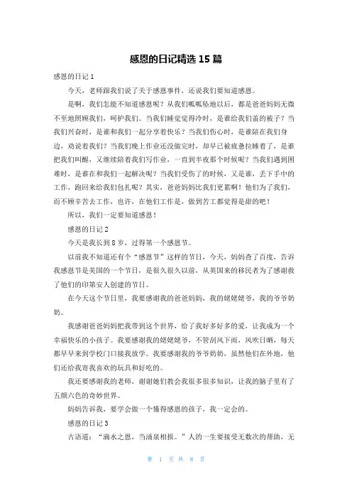 感恩的日记精选15篇