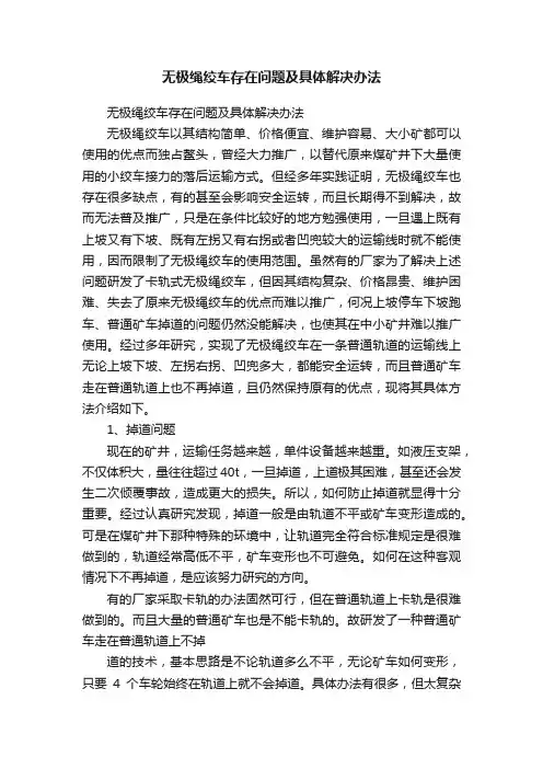 无极绳绞车存在问题及具体解决办法