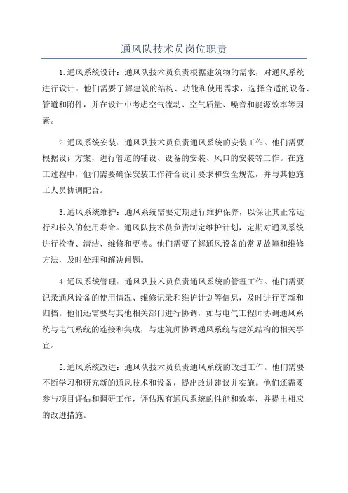 通风队技术员岗位职责