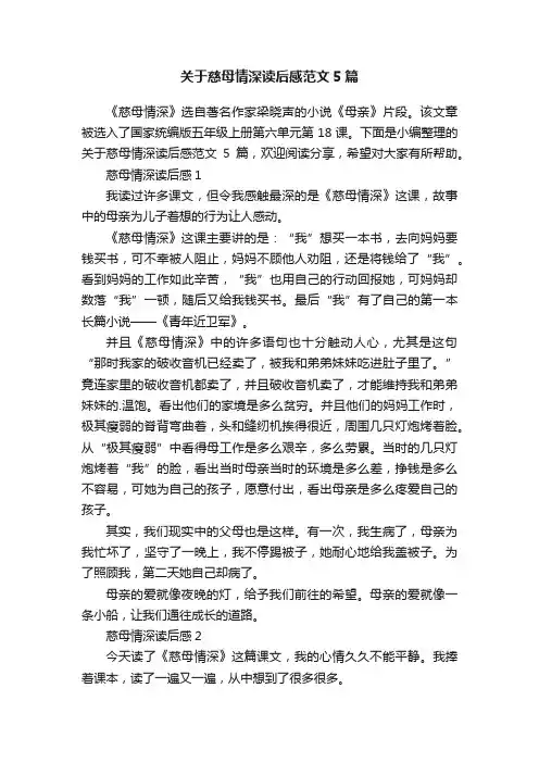 关于慈母情深读后感范文5篇