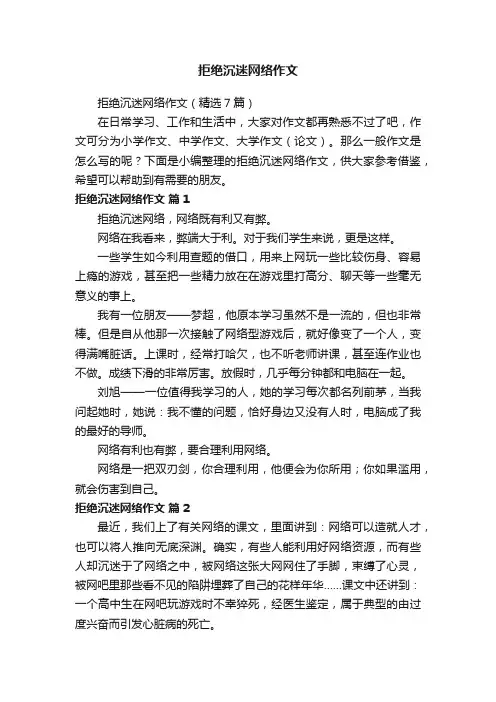 拒绝沉迷网络作文