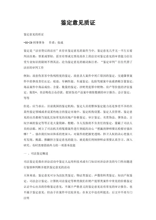 鉴定意见质证