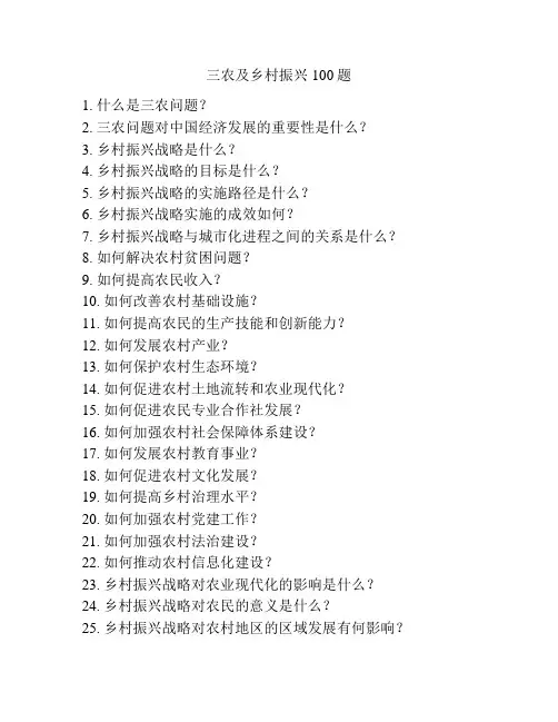 三农及乡村振兴100题