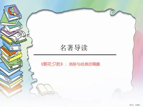 《朝花夕拾》课件 (共张ppt)