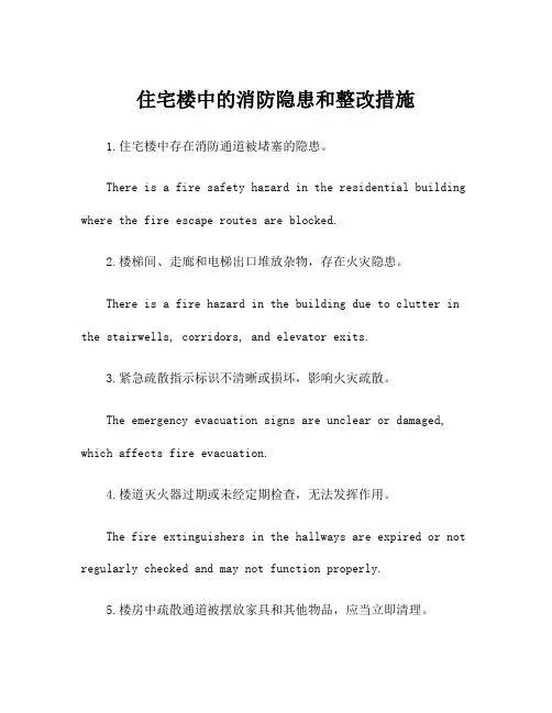 住宅楼中的消防隐患和整改措施