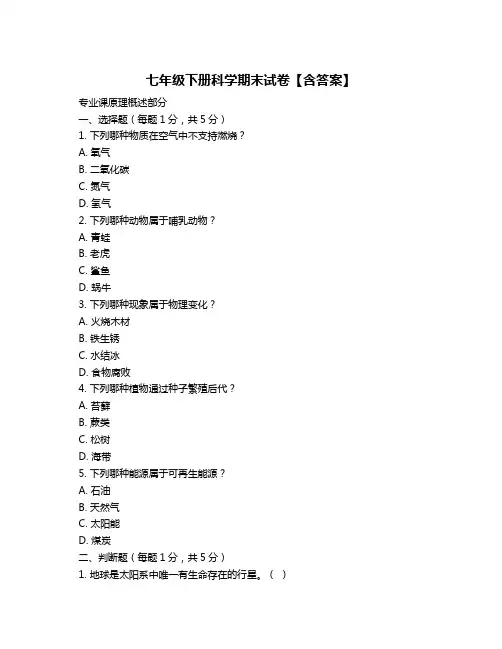 七年级下册科学期末试卷【含答案】