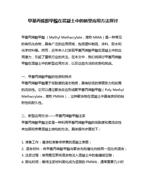 甲基丙烯酸甲酯在混凝土中的新型应用方法探讨