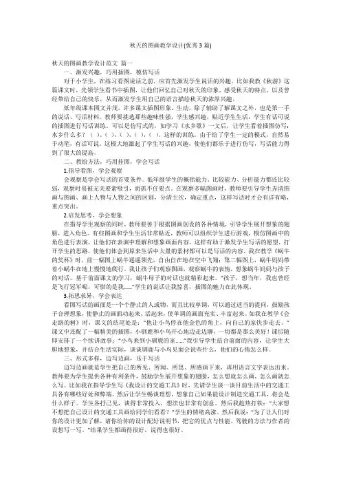 秋天的图画教学设计(优秀3篇)