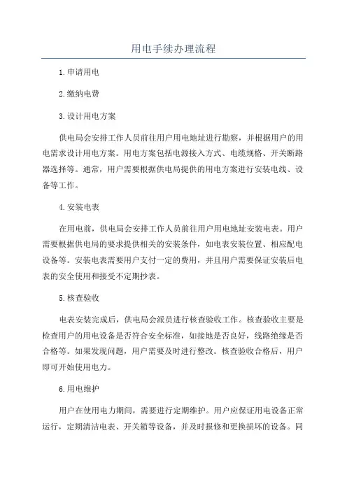 用电手续办理流程