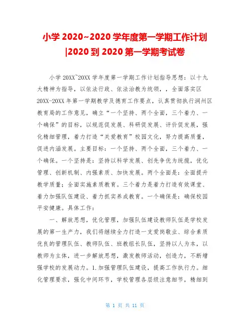 小学2020~2020学年度第一学期工作计划-2020到2020第一学期考试卷