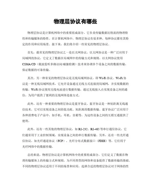 物理层协议有哪些