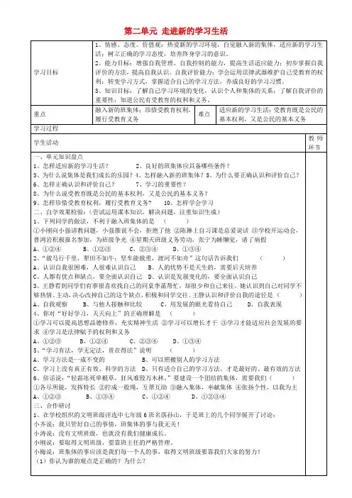 七年级政治上册 第二单元 走进新的学习生活复习学案 鲁教版