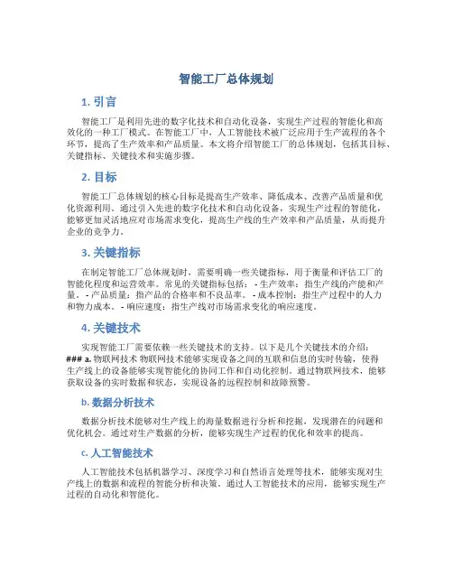 智能工厂总体规划