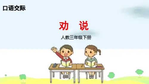 人教部编本三年级下册口语交际PPT