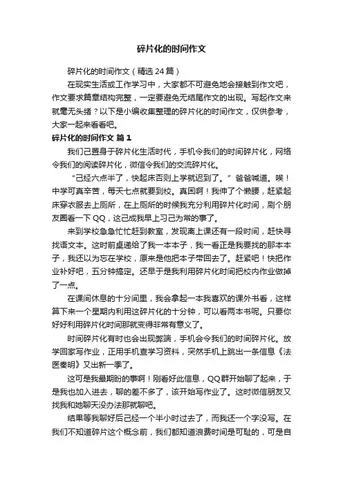 碎片化的时间作文（精选24篇）