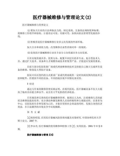 医疗器械维修与管理论文2