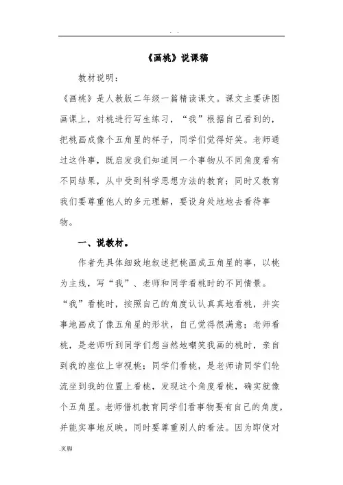 人教版小学语文二年级(下册)-13.画杨桃(说课稿子)
