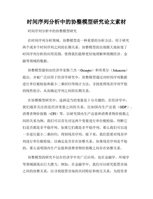 时间序列分析中的协整模型研究论文素材