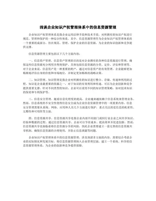 浅谈企业知识产权管理体系中的信息资源管理
