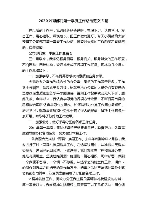2020公司部门第一季度工作总结范文5篇