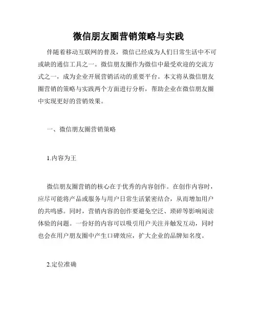 微信朋友圈营销策略与实践