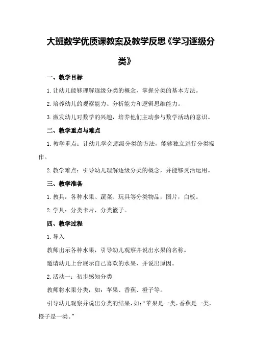 大班数学优质课教案及教学反思《学习逐级分类》