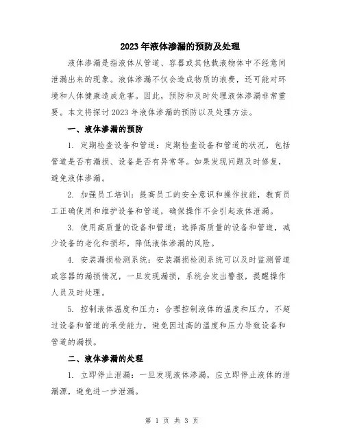 2023年液体渗漏的预防及处理