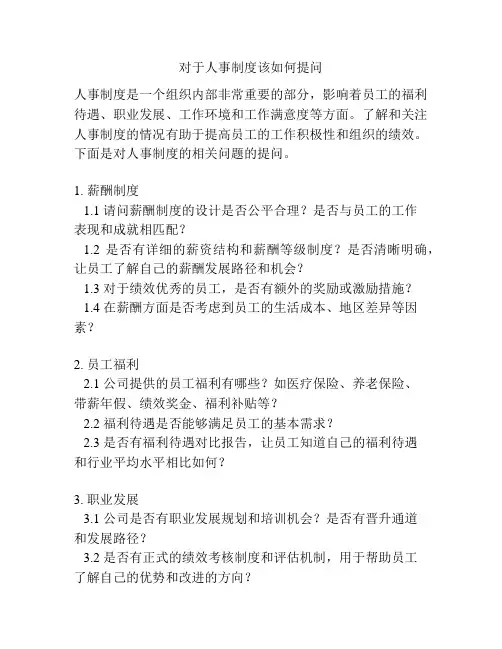 对于人事制度该如何提问