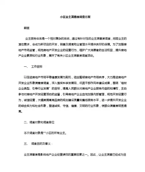 小区业主满意度调查