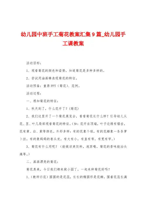 幼儿园中班手工菊花教案汇集9篇