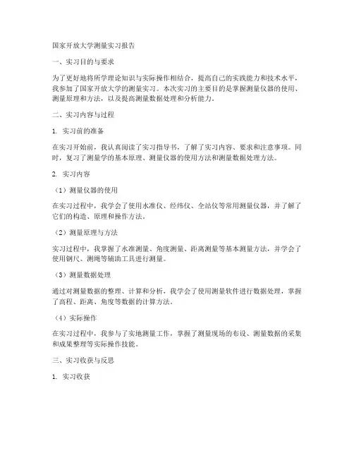 国家开放大学测量实习报告