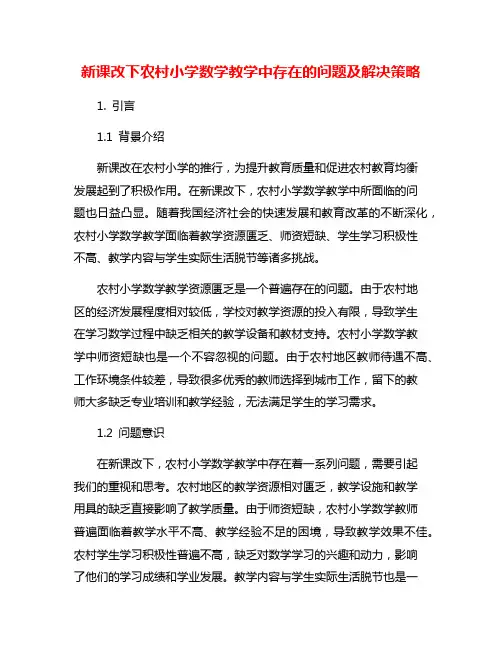 新课改下农村小学数学教学中存在的问题及解决策略
