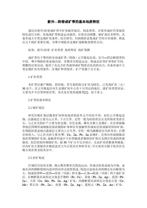 新兴—阳春成矿带的基本地质特征